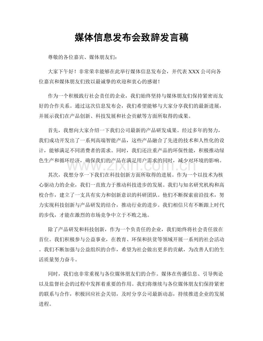 媒体信息发布会致辞发言稿.docx_第1页