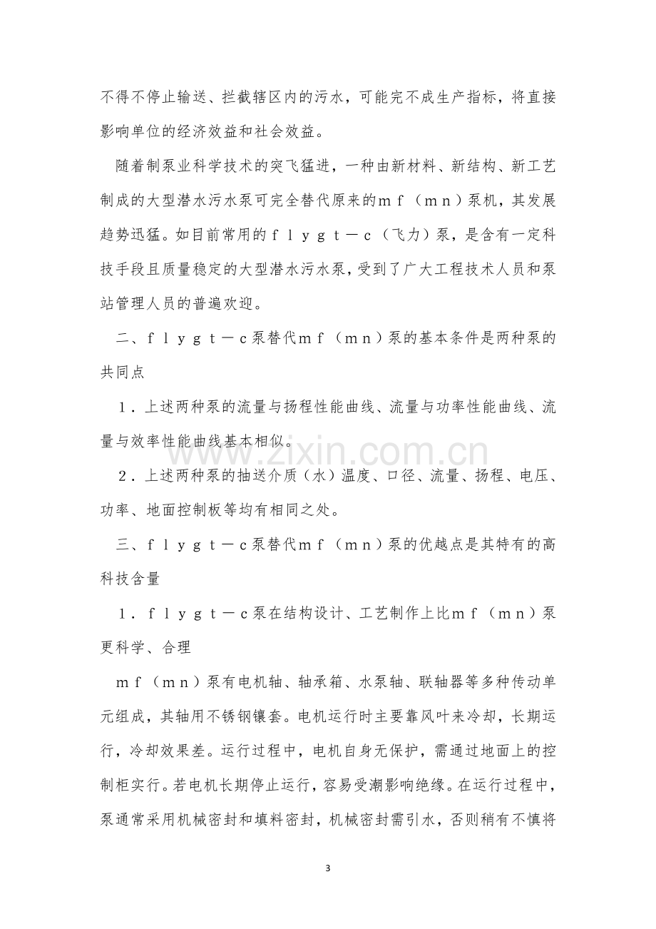 水泵站操作规程8篇.docx_第3页