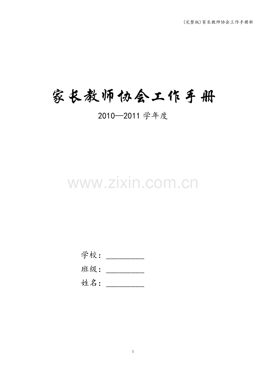 家长教师协会工作手册新.doc_第1页