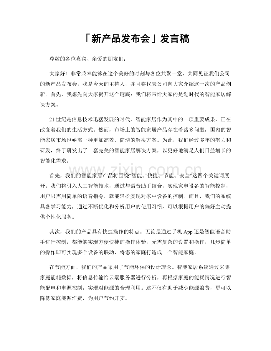 「新产品发布会」发言稿.docx_第1页