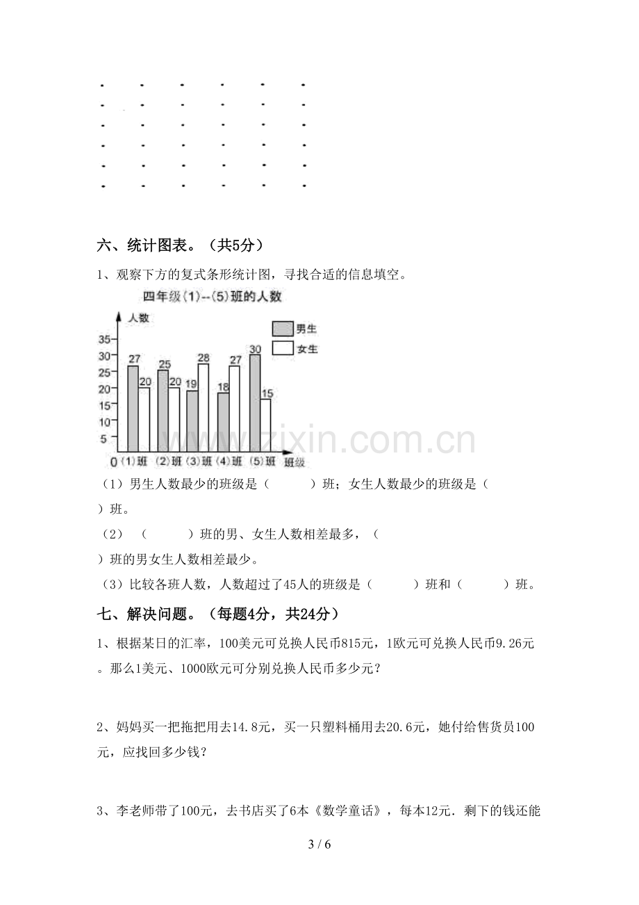 四年级数学下册期末考试卷.doc_第3页