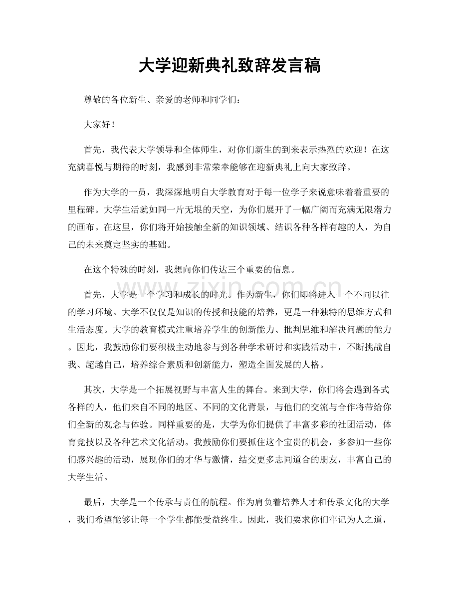 大学迎新典礼致辞发言稿.docx_第1页