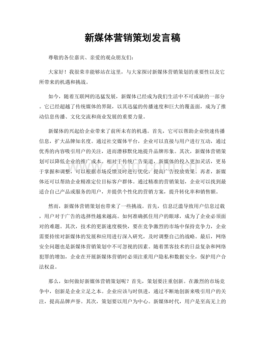 新媒体营销策划发言稿.docx_第1页