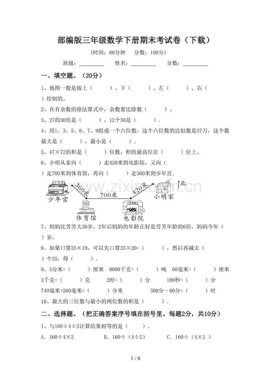 部编版三年级数学下册期末考试卷(下载).doc_第1页