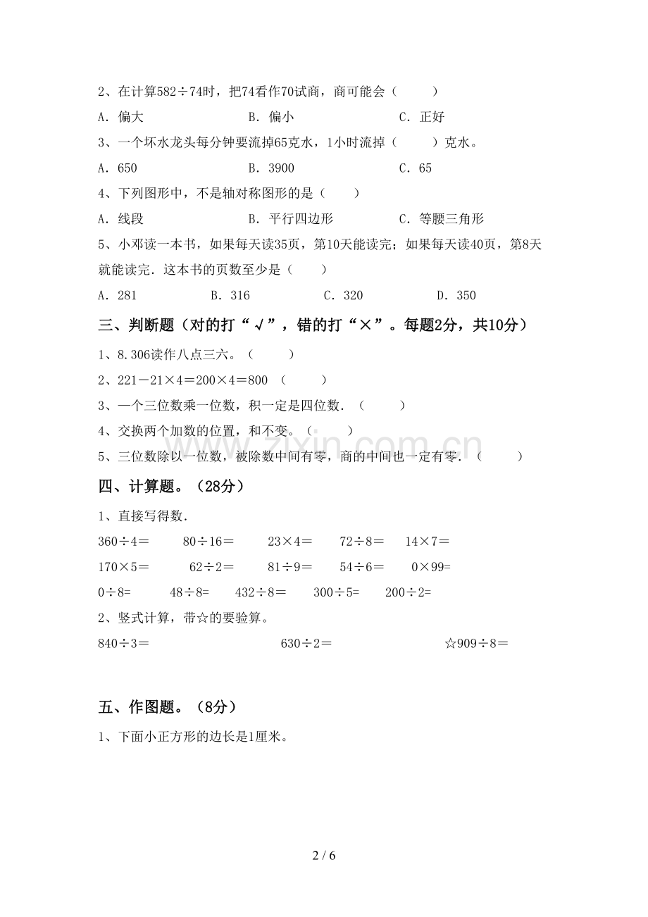 部编版三年级数学下册期末考试卷(下载).doc_第2页