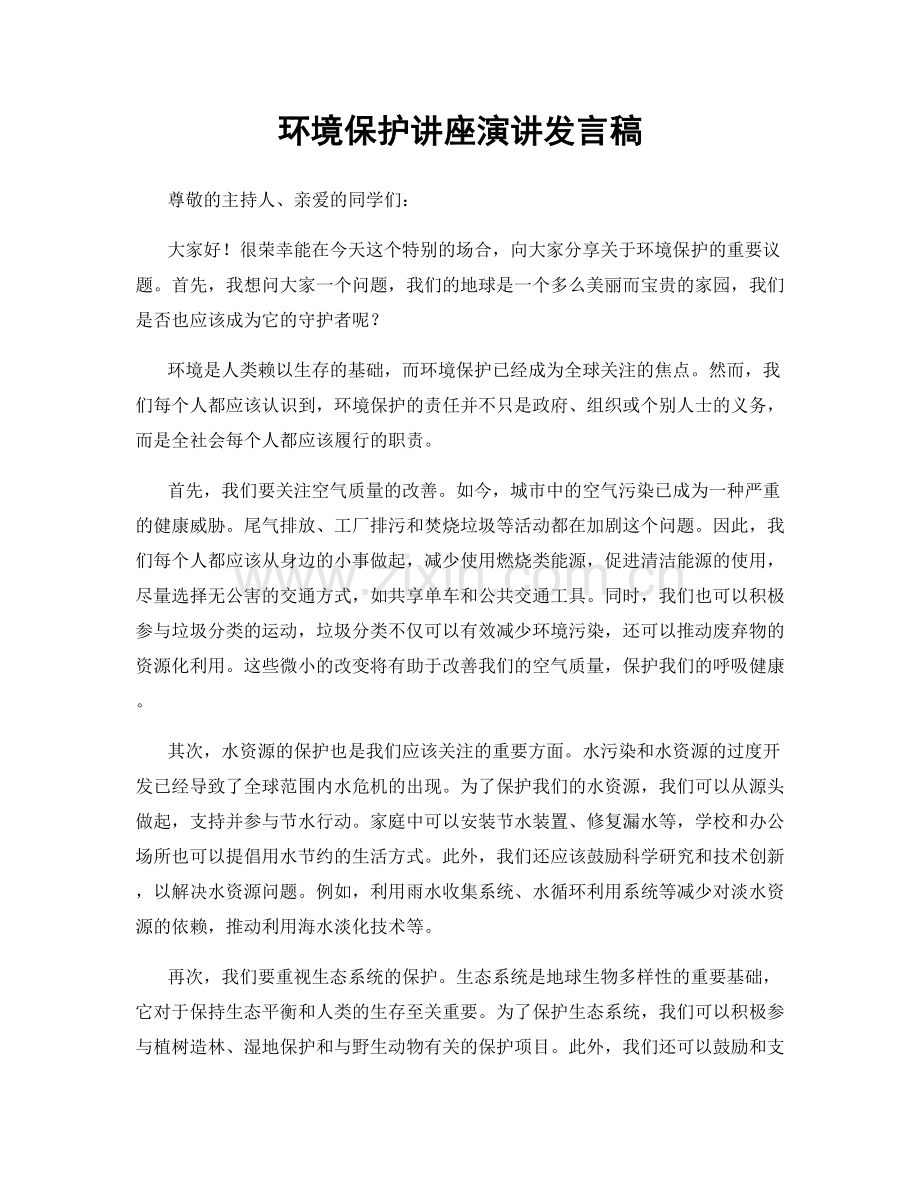 环境保护讲座演讲发言稿.docx_第1页