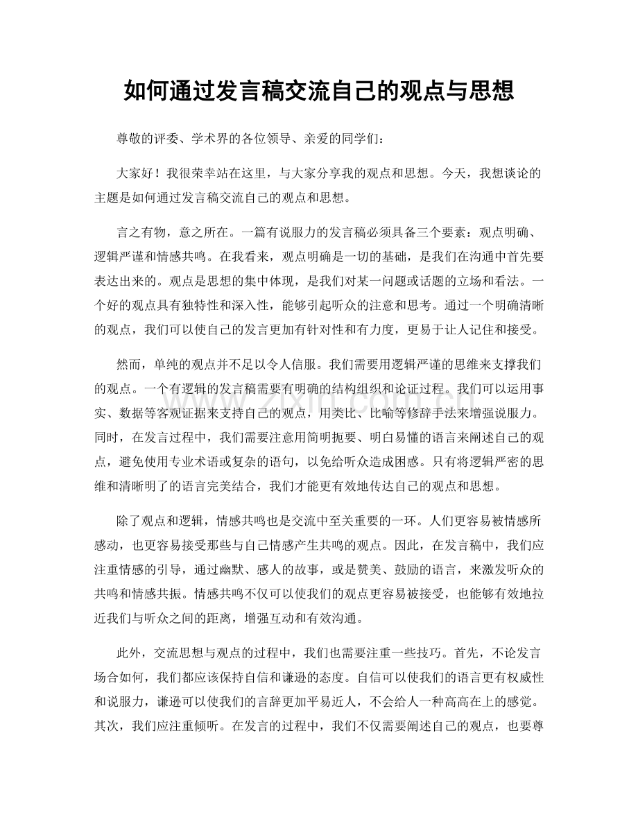 如何通过发言稿交流自己的观点与思想.docx_第1页