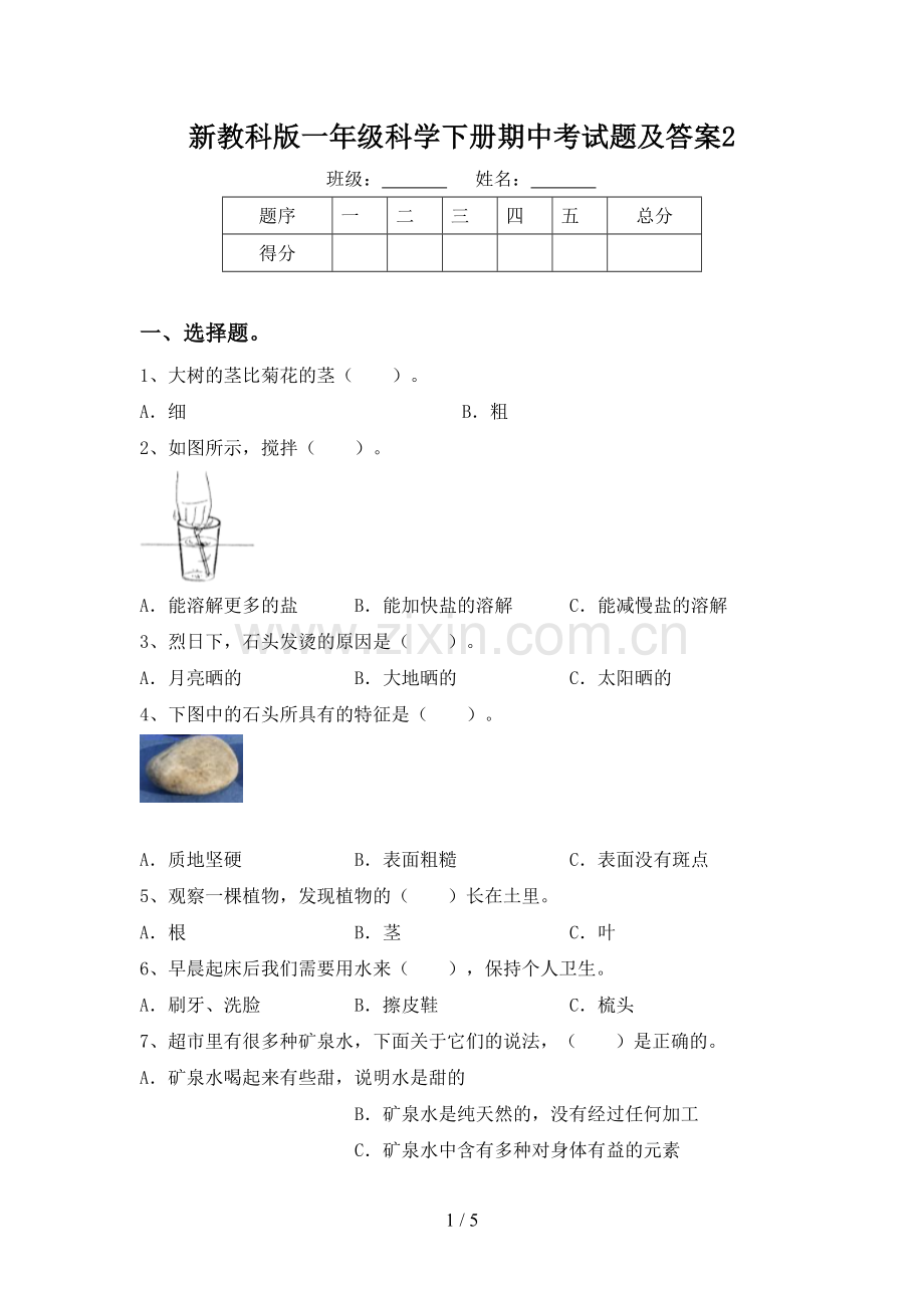 新教科版一年级科学下册期中考试题及答案2.doc_第1页