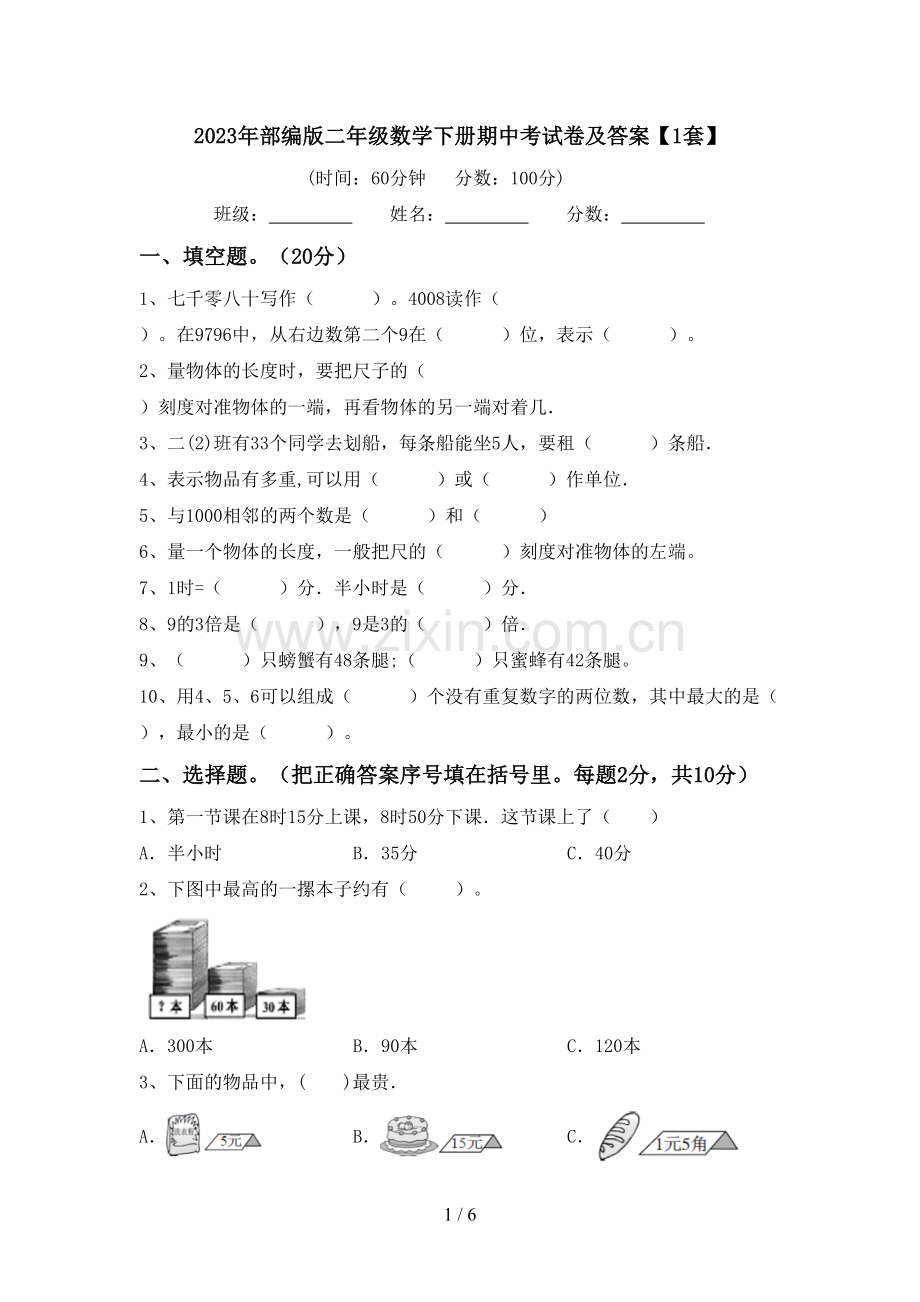 2023年部编版二年级数学下册期中考试卷及答案【1套】.doc_第1页