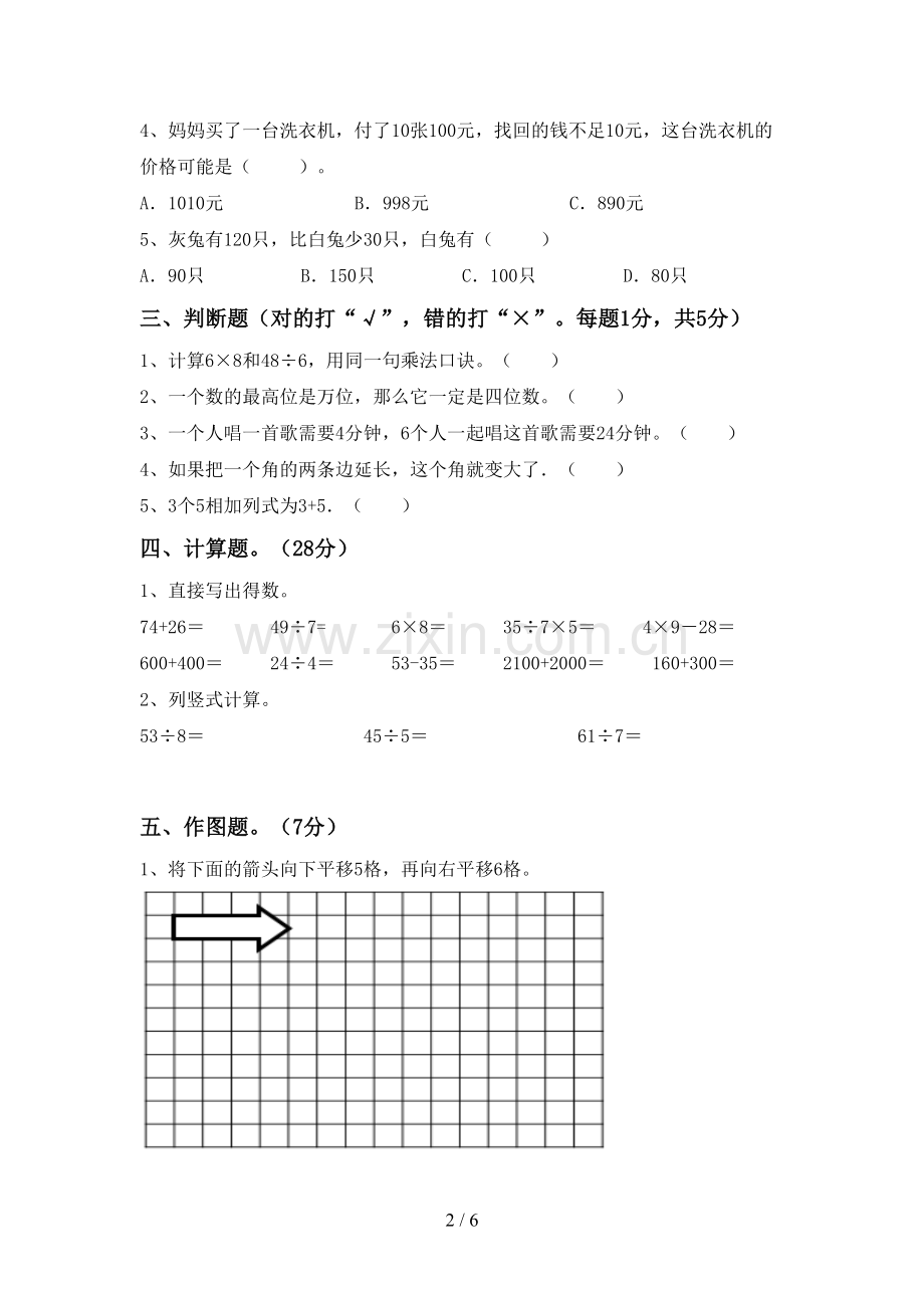 2023年部编版二年级数学下册期中考试卷及答案【1套】.doc_第2页