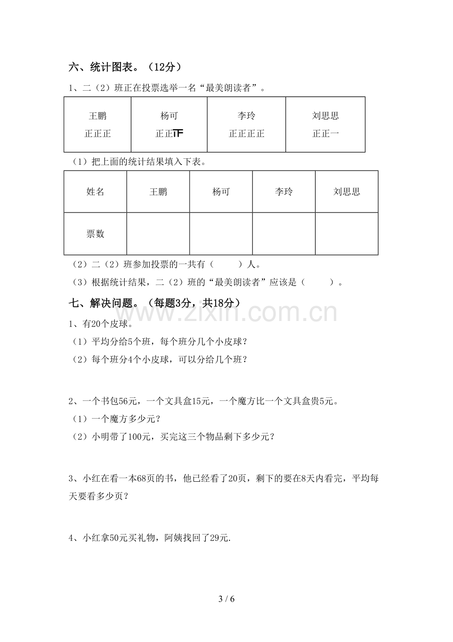 2023年部编版二年级数学下册期中考试卷及答案【1套】.doc_第3页