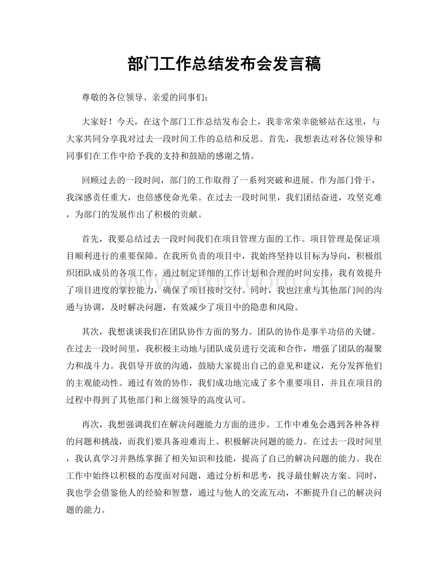 部门工作总结发布会发言稿.docx_第1页