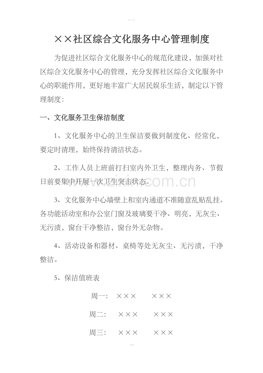 社区综合文化服务中心管理制度.doc_第1页