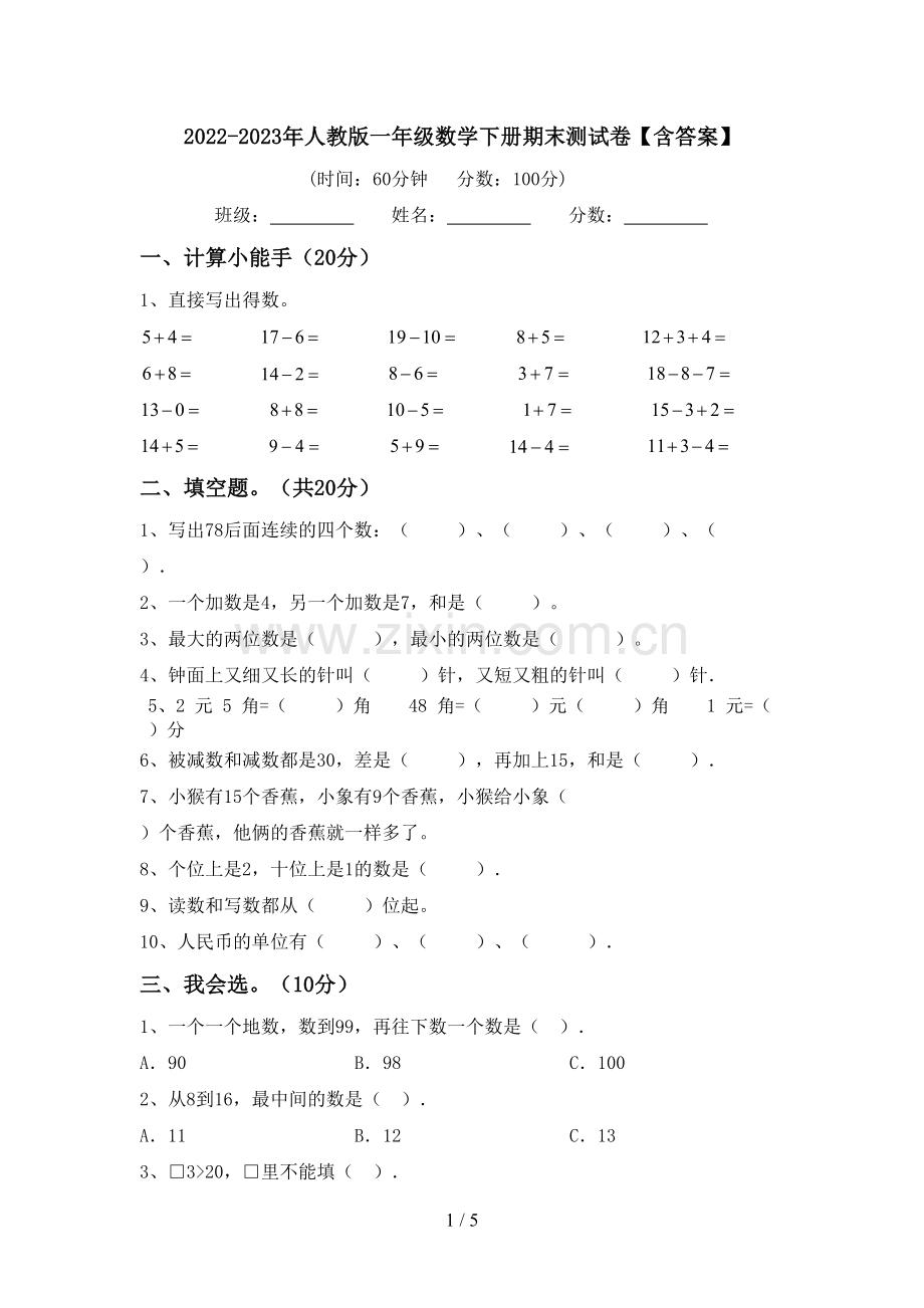 2022-2023年人教版一年级数学下册期末测试卷【含答案】.doc_第1页