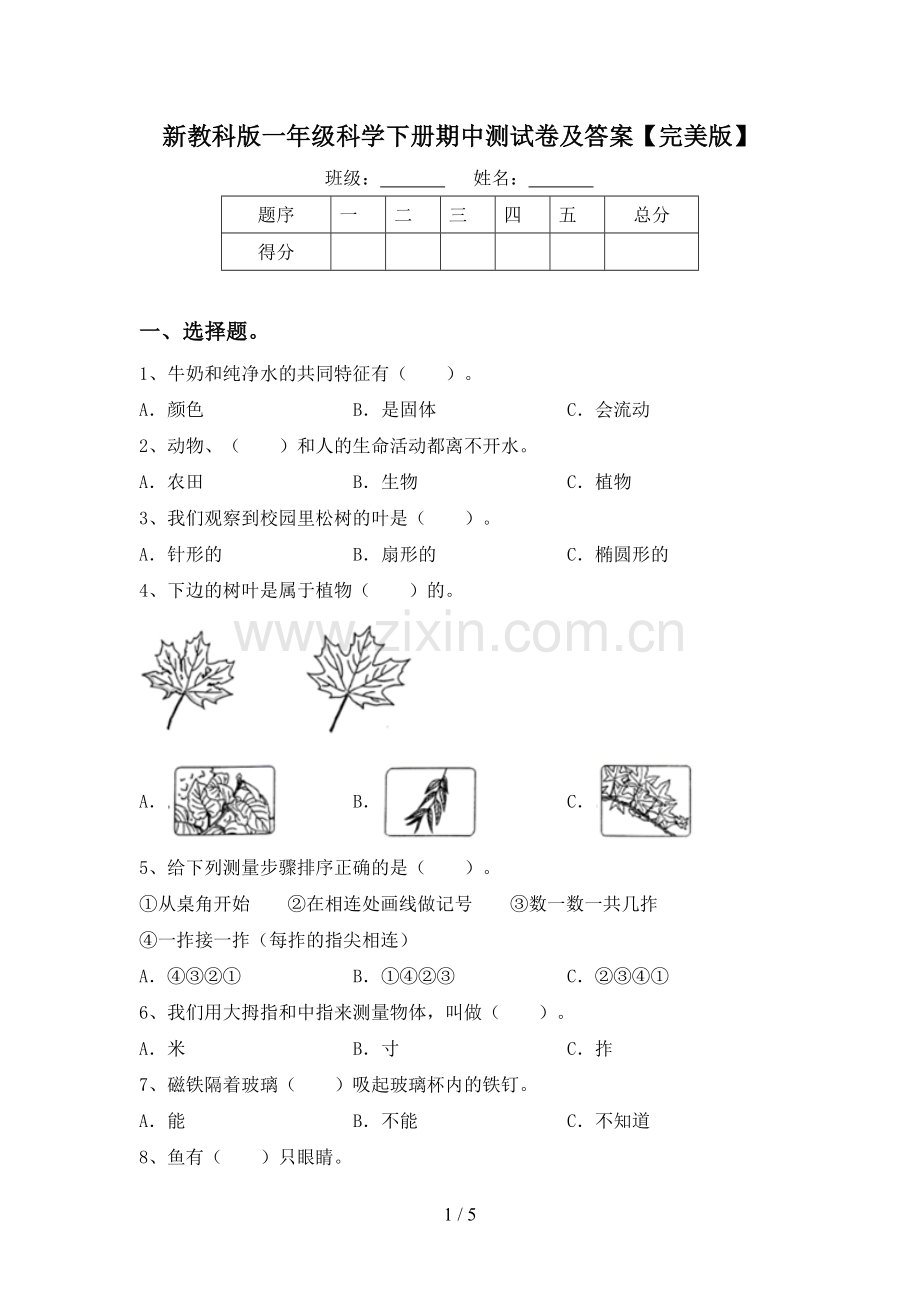 新教科版一年级科学下册期中测试卷及答案.doc_第1页