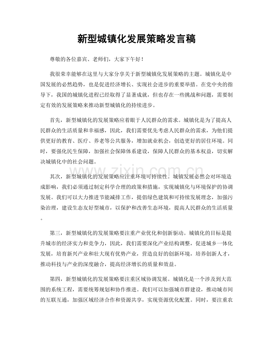 新型城镇化发展策略发言稿.docx_第1页