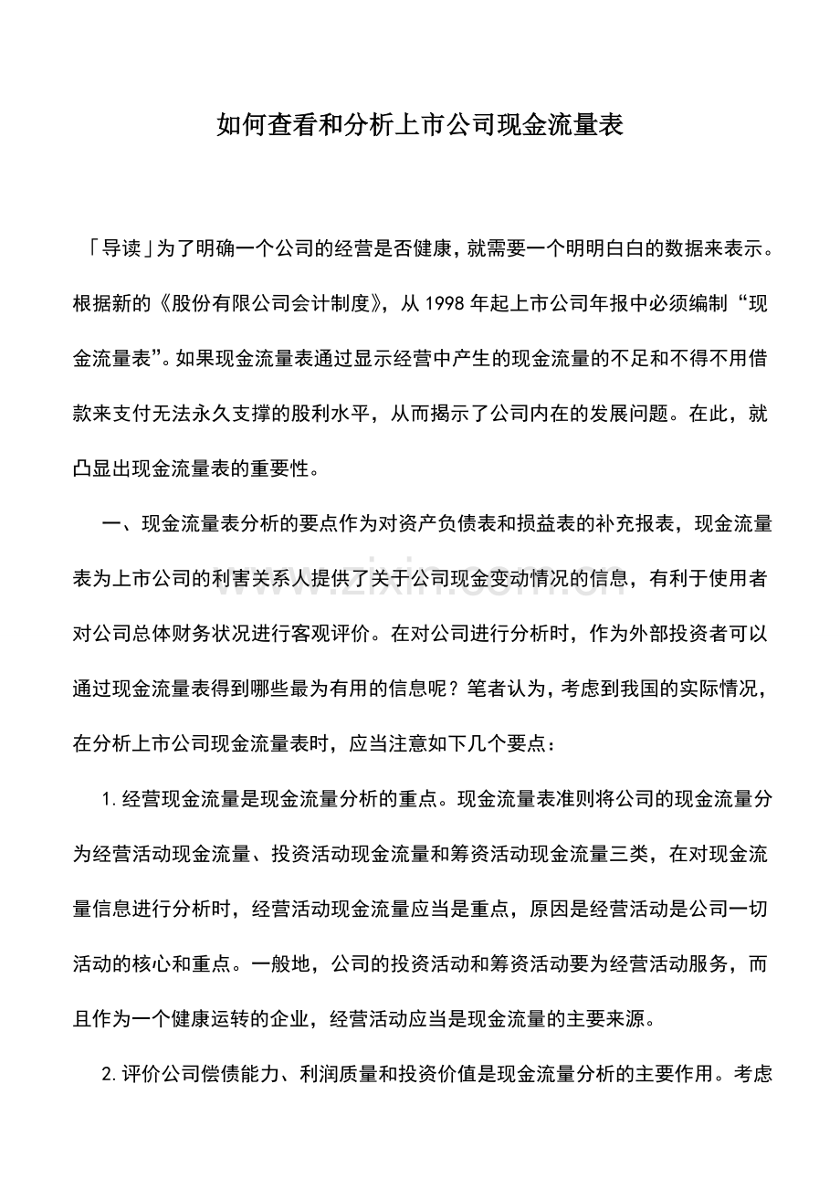 会计实务：如何查看和分析上市公司现金流量表.doc_第1页