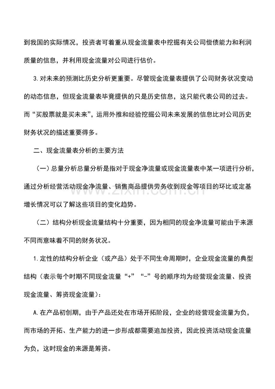 会计实务：如何查看和分析上市公司现金流量表.doc_第2页