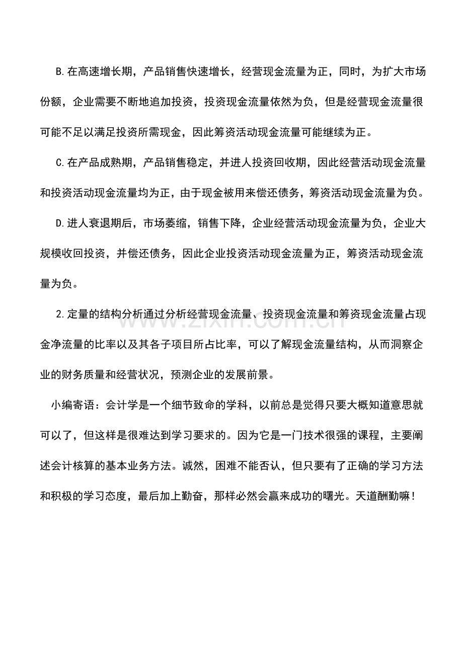 会计实务：如何查看和分析上市公司现金流量表.doc_第3页