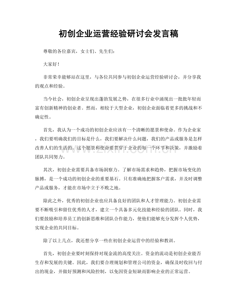 初创企业运营经验研讨会发言稿.docx_第1页