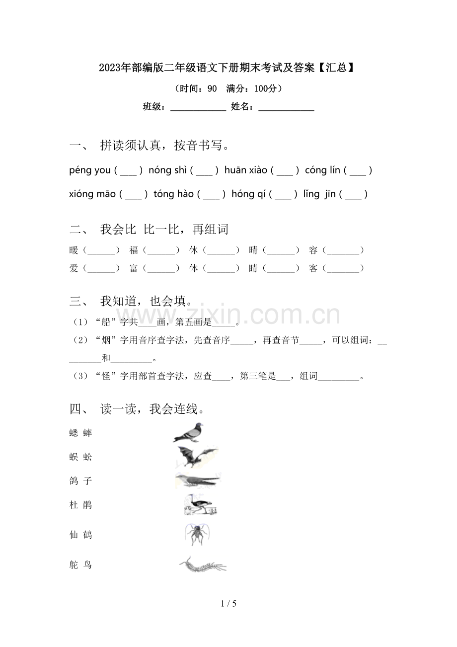 2023年部编版二年级语文下册期末考试及答案【汇总】.doc_第1页