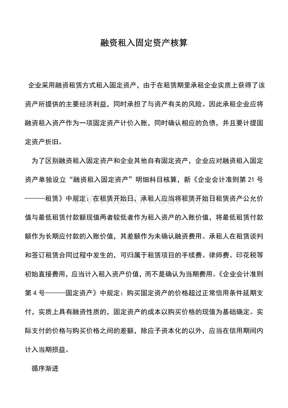 会计实务：融资租入固定资产核算.doc_第1页