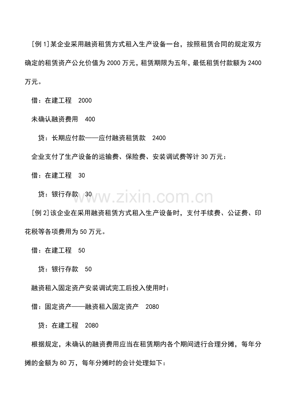 会计实务：融资租入固定资产核算.doc_第2页