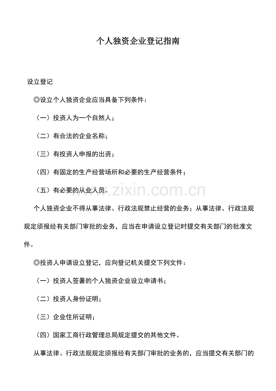 会计实务：个人独资企业登记指南.doc_第1页