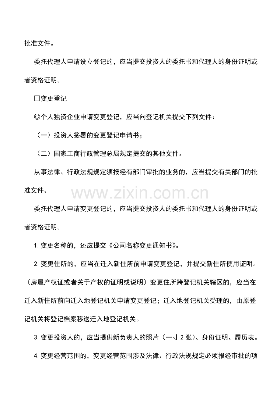 会计实务：个人独资企业登记指南.doc_第2页