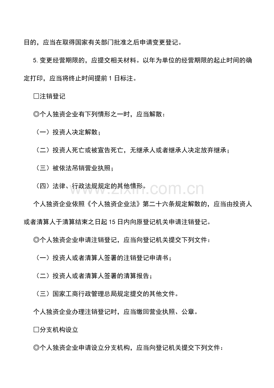 会计实务：个人独资企业登记指南.doc_第3页