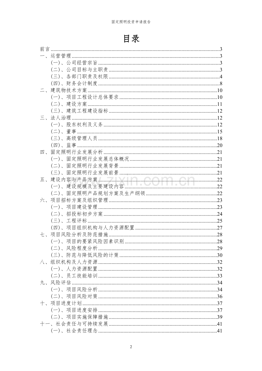 2024年固定照明项目投资申请报告.docx_第2页