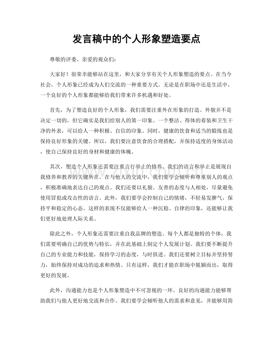 发言稿中的个人形象塑造要点.docx_第1页