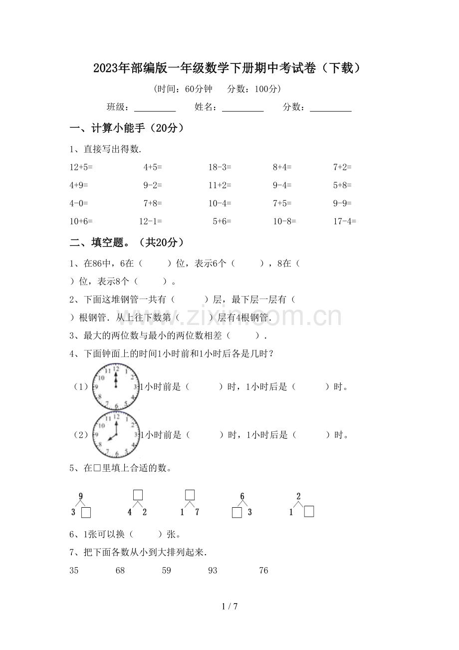 2023年部编版一年级数学下册期中考试卷(下载).doc_第1页