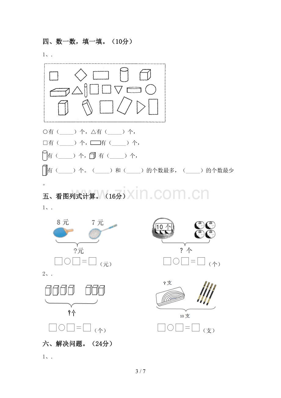 2023年部编版一年级数学下册期中考试卷(下载).doc_第3页