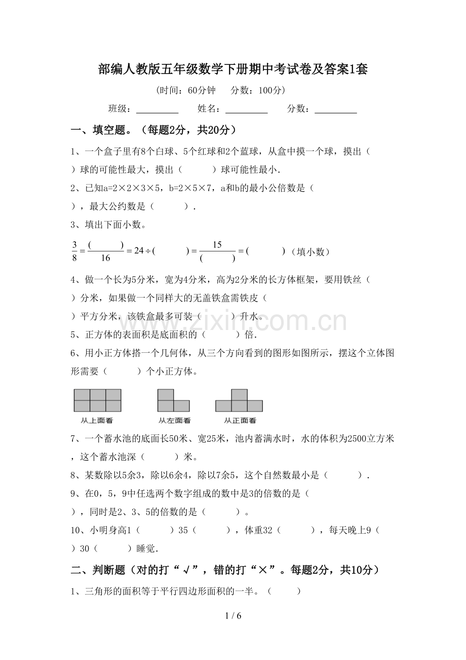 部编人教版五年级数学下册期中考试卷及答案1套.doc_第1页