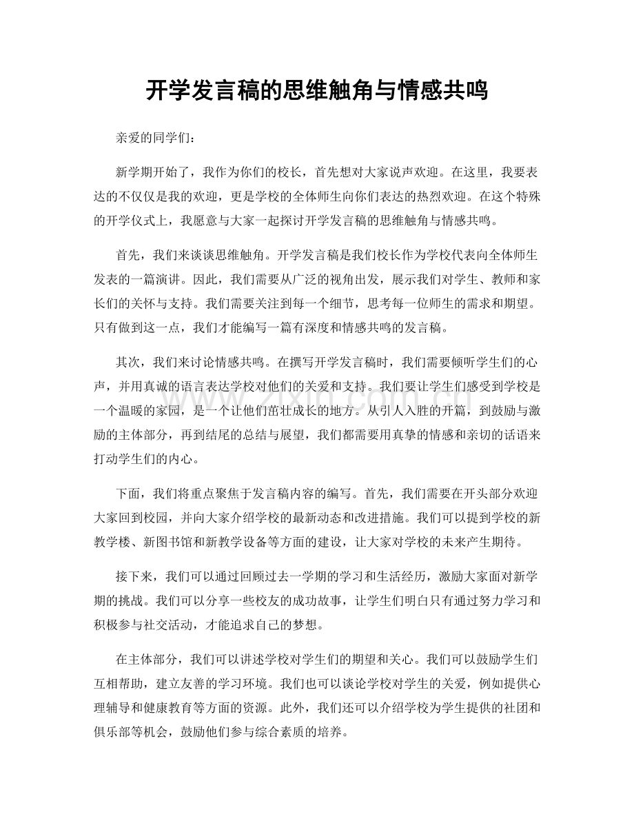 开学发言稿的思维触角与情感共鸣.docx_第1页