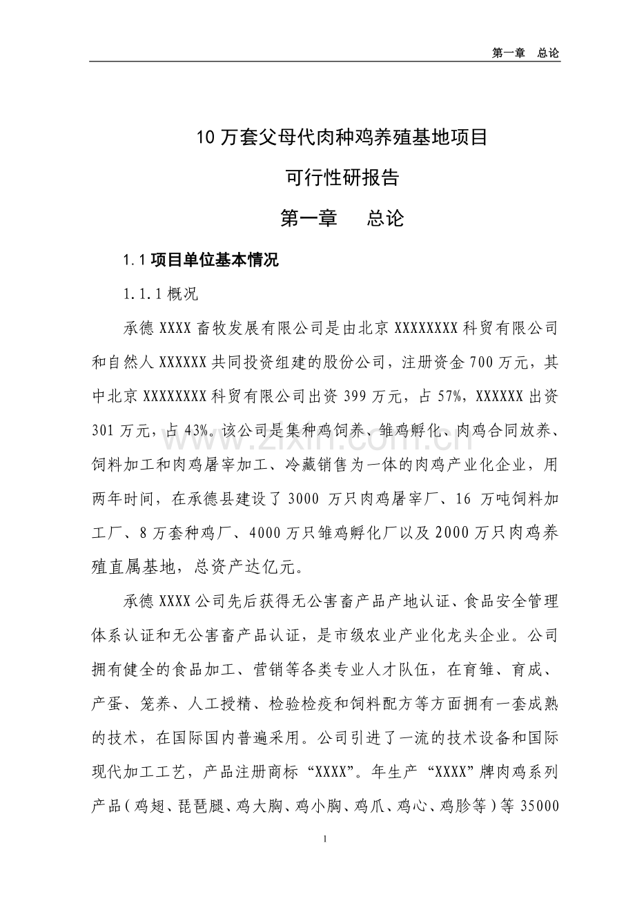 10万套父母代肉种鸡养殖基地项目可行性研报告代项目可行性论证报告.doc_第1页