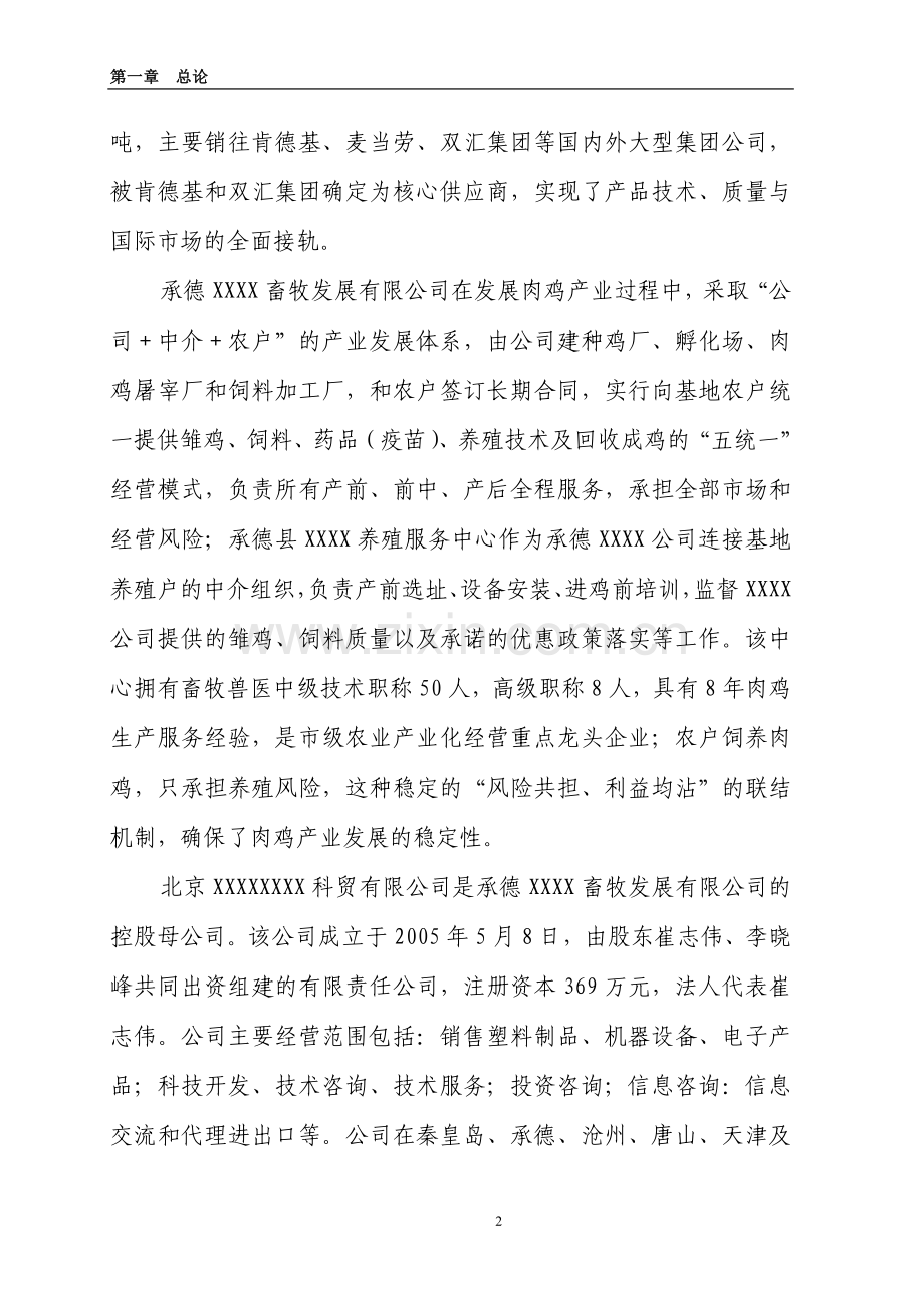 10万套父母代肉种鸡养殖基地项目可行性研报告代项目可行性论证报告.doc_第2页