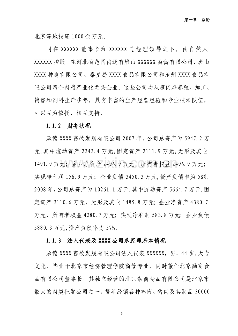 10万套父母代肉种鸡养殖基地项目可行性研报告代项目可行性论证报告.doc_第3页