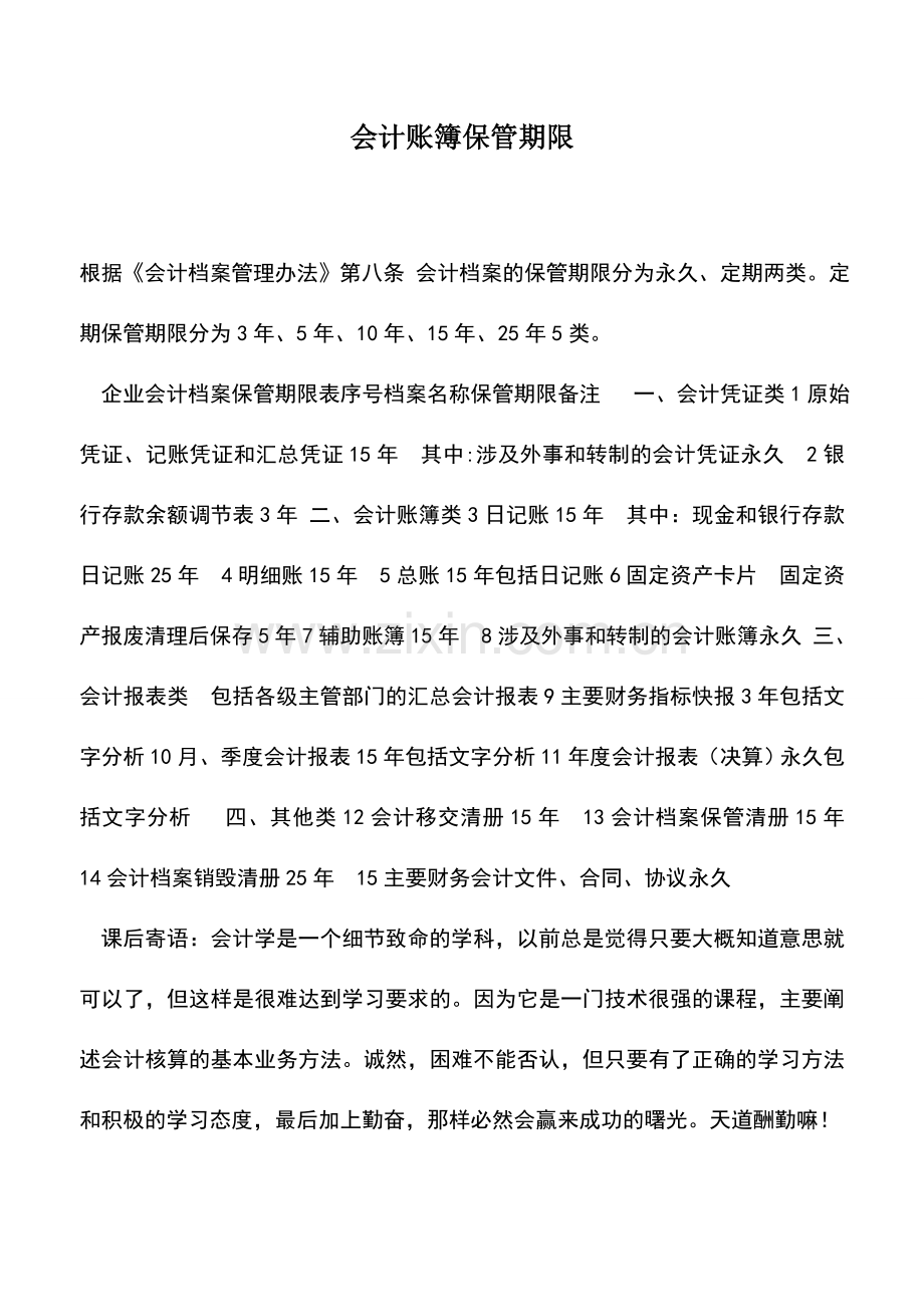 会计实务：会计账簿保管期限.doc_第1页