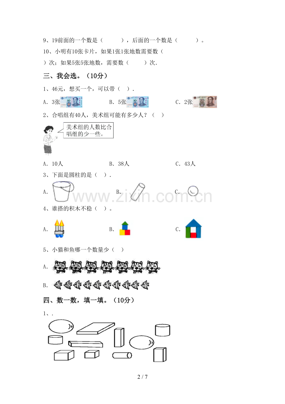 新人教版一年级数学下册期末考试题(及答案).doc_第2页