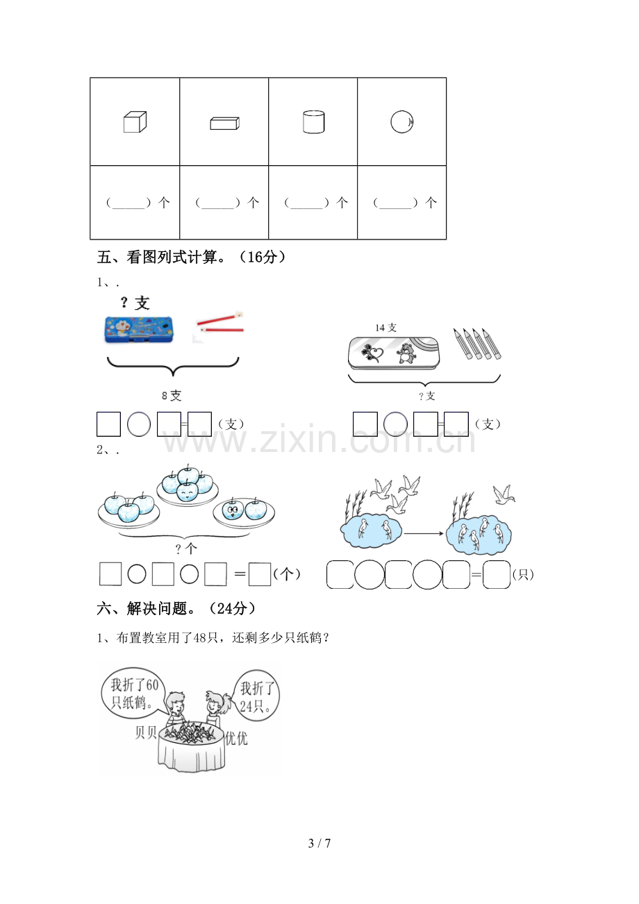 新人教版一年级数学下册期末考试题(及答案).doc_第3页