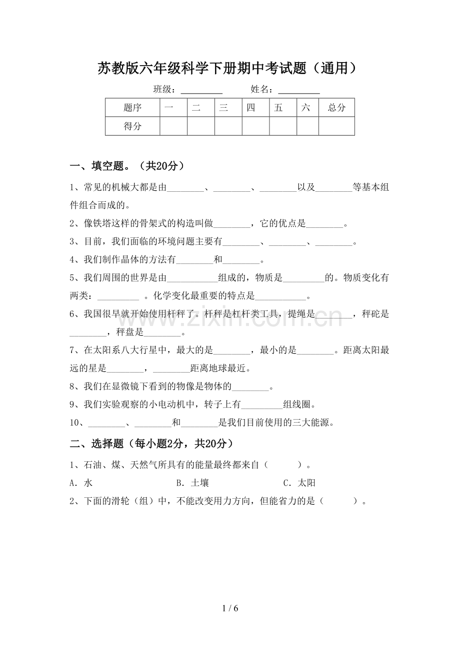 苏教版六年级科学下册期中考试题(通用).doc_第1页