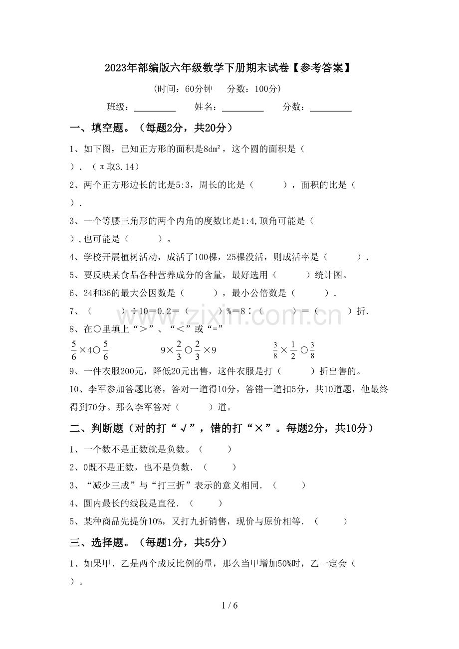 2023年部编版六年级数学下册期末试卷【参考答案】.doc_第1页