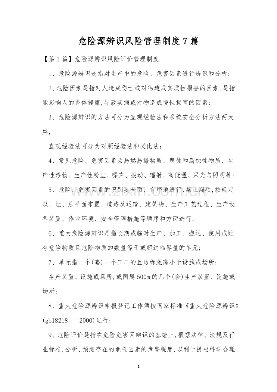 危险源辨识风险管理制度7篇.docx_第1页