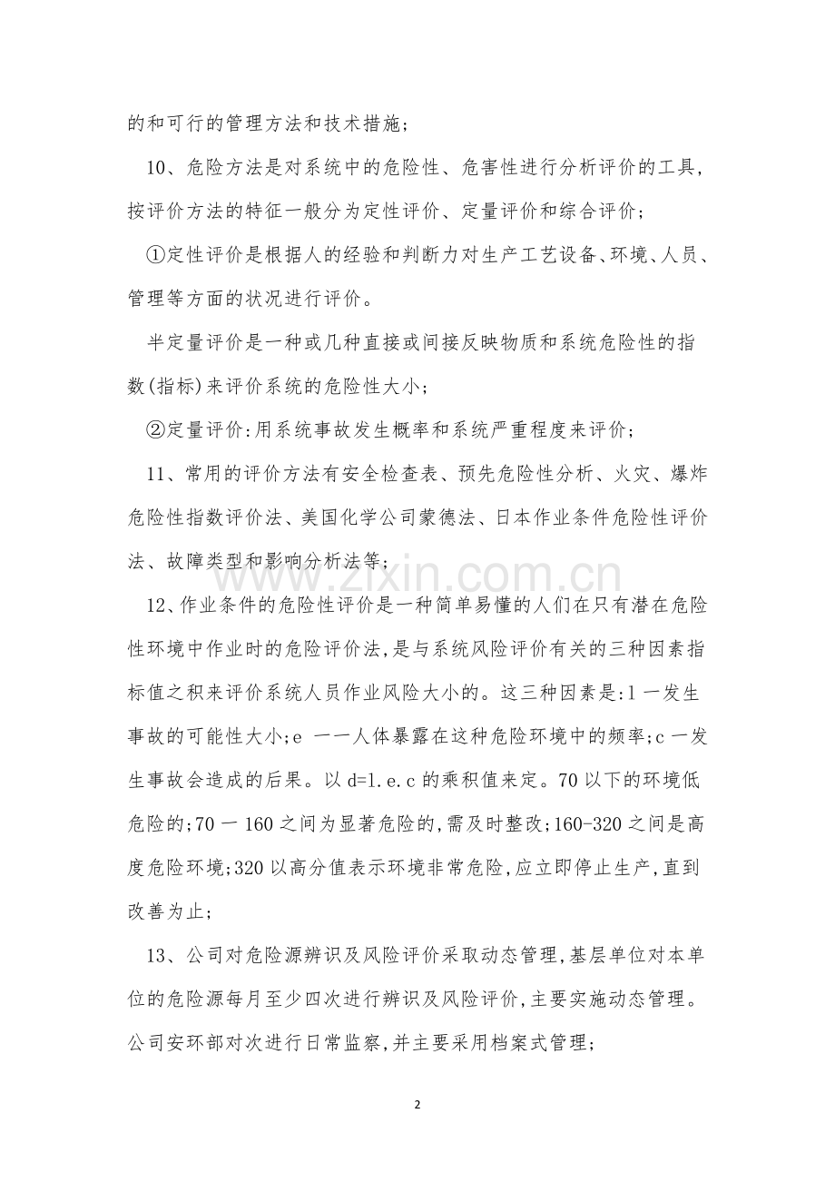 危险源辨识风险管理制度7篇.docx_第2页