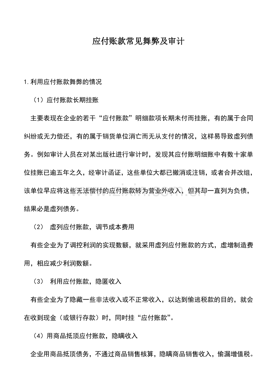 会计实务：应付账款常见舞弊及审计.doc_第1页