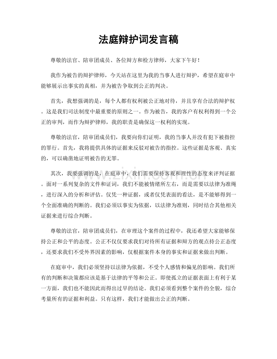 法庭辩护词发言稿.docx_第1页