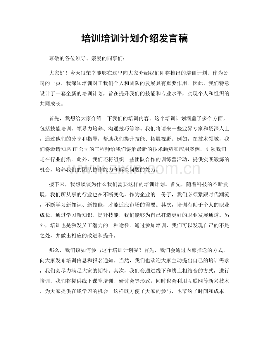 培训培训计划介绍发言稿.docx_第1页