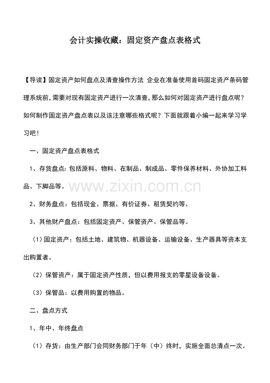 会计实务：会计实操收藏：固定资产盘点表格式.doc_第1页